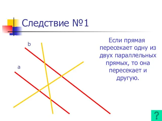 Следствие №1 Если прямая пересекает одну из двух параллельных прямых, то она