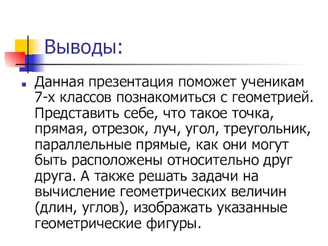 Выводы: Данная презентация поможет ученикам 7-х классов познакомиться с геометрией. Представить себе,