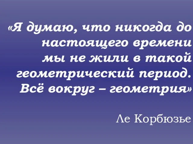 «Я думаю, что никогда до настоящего времени мы не жили в такой