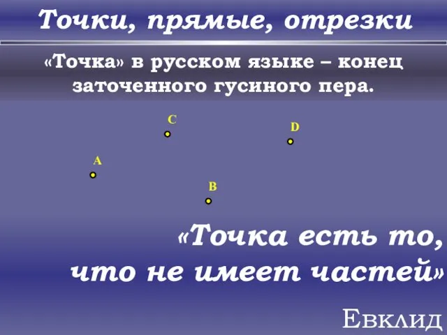 Точки, прямые, отрезки «Точка» в русском языке – конец заточенного гусиного пера.