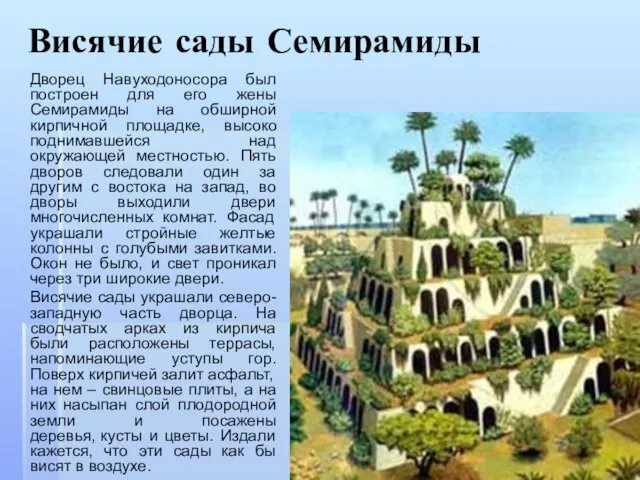 Висячие сады Семирамиды Дворец Навуходоносора был построен для его жены Семирамиды на