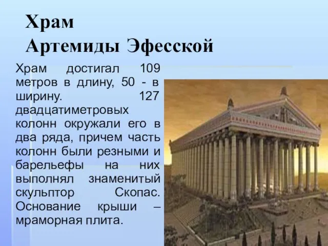 Храм Артемиды Эфесской Храм достигал 109 метров в длину, 50 - в