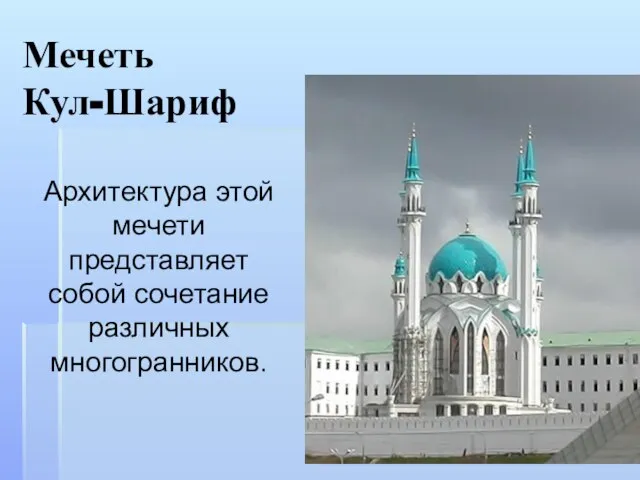 Мечеть Кул-Шариф Архитектура этой мечети представляет собой сочетание различных многогранников.