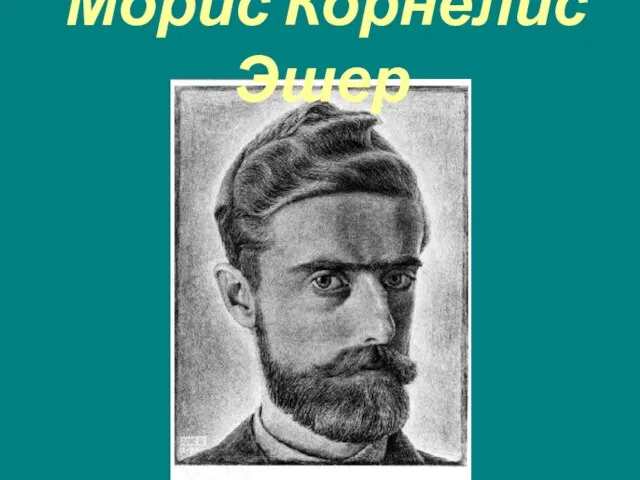 Морис Корнелис Эшер