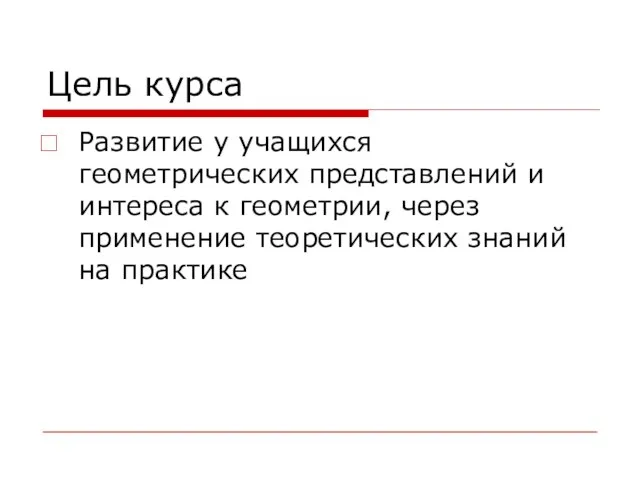 Цель курса Развитие у учащихся геометрических представлений и интереса к геометрии, через