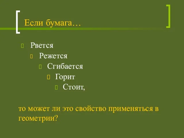 Если бумага… Рвется Режется Сгибается Горит Стоит, то может ли это свойство применяться в геометрии?