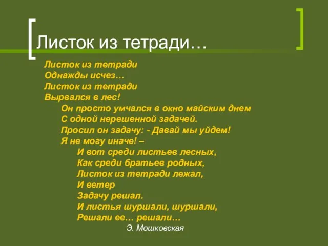 Листок из тетради… Листок из тетради Однажды исчез… Листок из тетради Вырвался