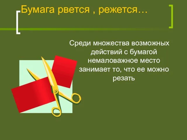 Бумага рвется , режется… Среди множества возможных действий с бумагой немаловажное место