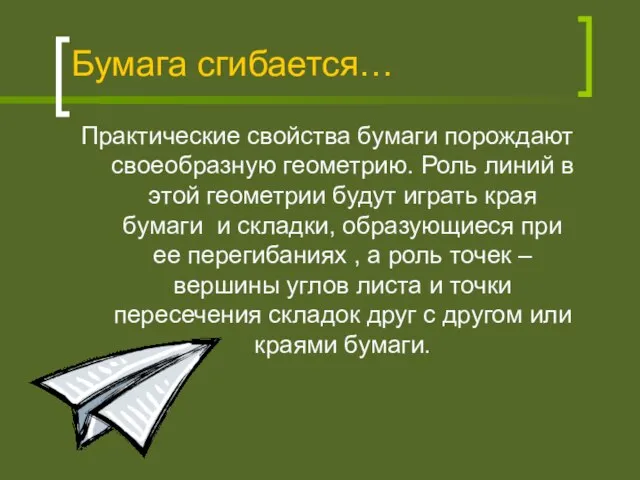 Бумага сгибается… Практические свойства бумаги порождают своеобразную геометрию. Роль линий в этой