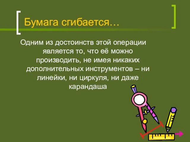 Бумага сгибается… Одним из достоинств этой операции является то, что её можно