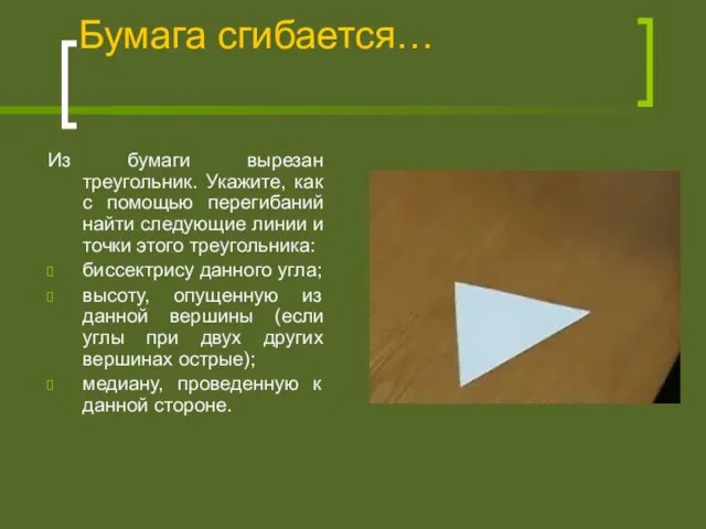 Бумага сгибается… Из бумаги вырезан треугольник. Укажите, как с помощью перегибаний найти