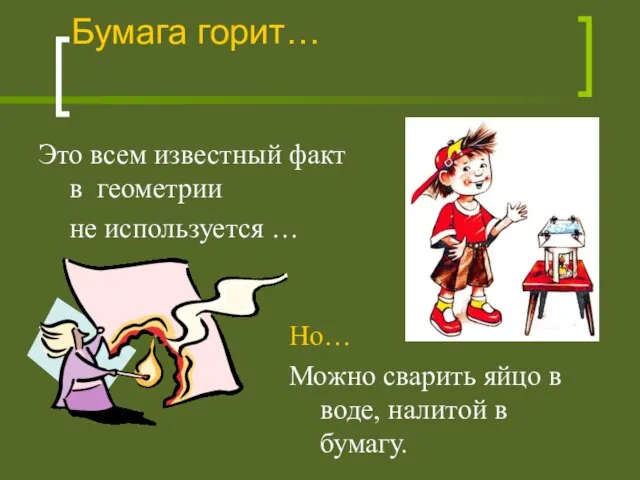 Бумага горит… Это всем известный факт в геометрии не используется … Но…