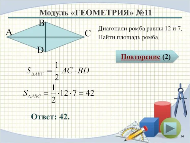 Модуль «ГЕОМЕТРИЯ» №11 Повторение (2) Ответ: 42. Диагонали ромба равны 12 и