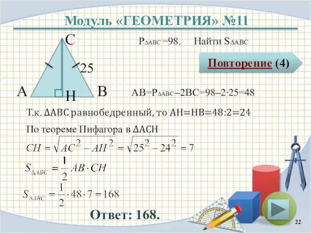 Модуль «ГЕОМЕТРИЯ» №11 Повторение (4) Ответ: 168. P∆ABC =98. Найти S∆ABC В