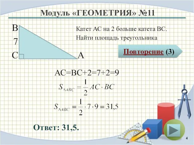 Модуль «ГЕОМЕТРИЯ» №11 Повторение (3) Ответ: 31,5. Катет АС на 2 больше