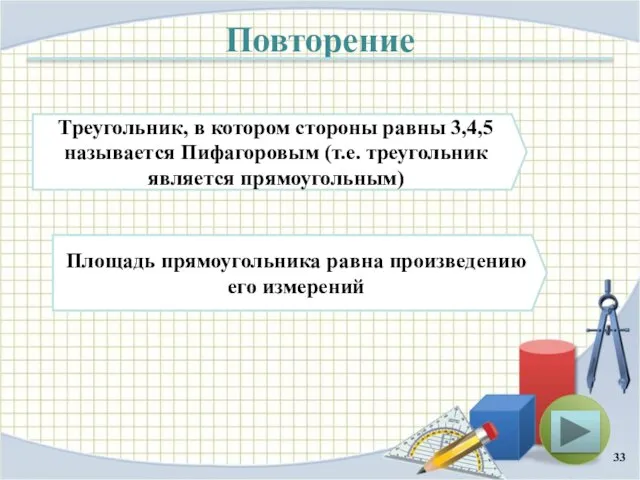 Повторение Треугольник, в котором стороны равны 3,4,5 называется Пифагоровым (т.е. треугольник является