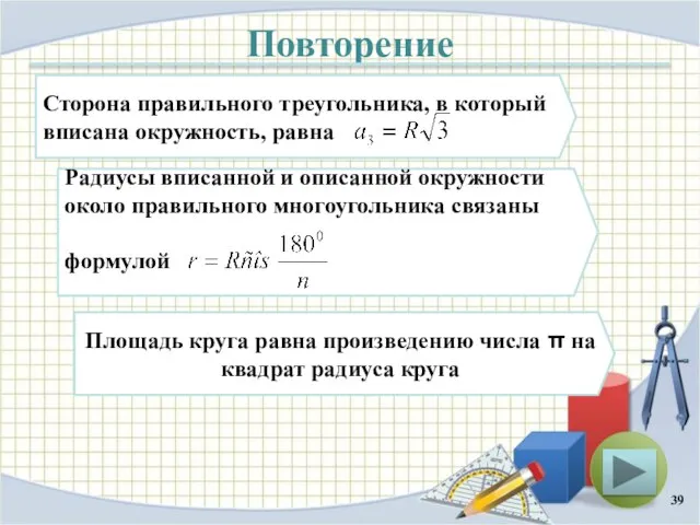 Повторение Сторона правильного треугольника, в который вписана окружность, равна Радиусы вписанной и