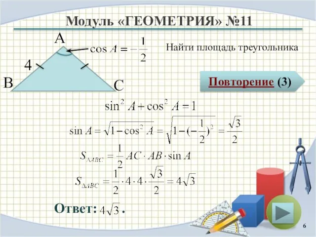 Модуль «ГЕОМЕТРИЯ» №11 Повторение (3) Ответ: . Найти площадь треугольника В А С 4