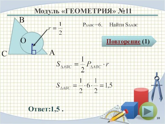 Модуль «ГЕОМЕТРИЯ» №11 Повторение (1) Ответ:1,5 . P∆ABC =6. Найти S∆ABC В С А O