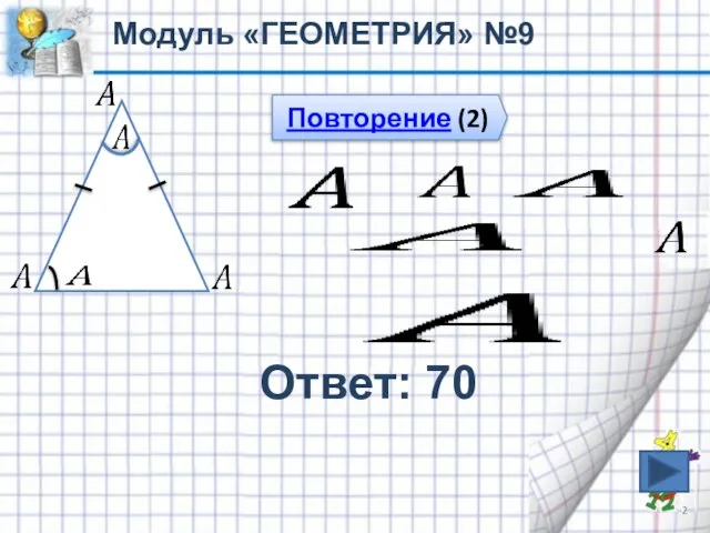 Модуль «ГЕОМЕТРИЯ» №9 Ответ: 70 Повторение (2)