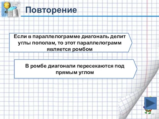 Повторение Если в параллелограмме диагональ делит углы пополам, то этот параллелограмм является