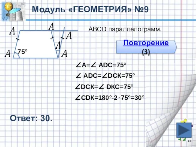 Ответ: 30. Модуль «ГЕОМЕТРИЯ» №9 Повторение (3) ∠А=∠ АDС=75° ∠ АDС=∠DСК=75° ∠DСК=∠