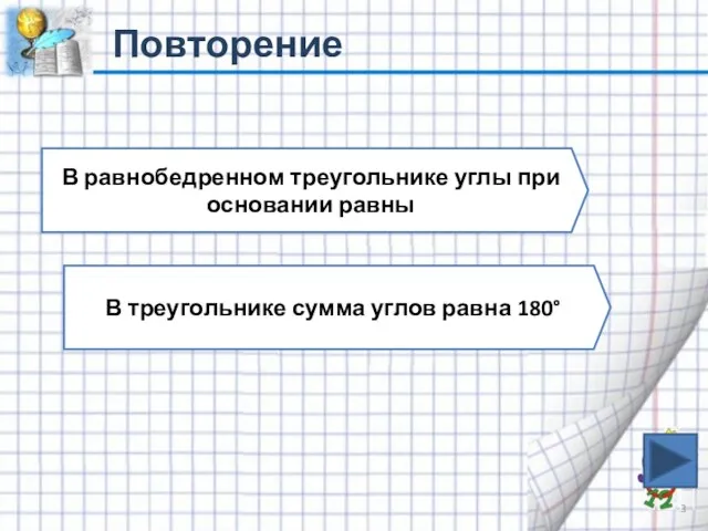 Повторение В равнобедренном треугольнике углы при основании равны В треугольнике сумма углов равна 180°