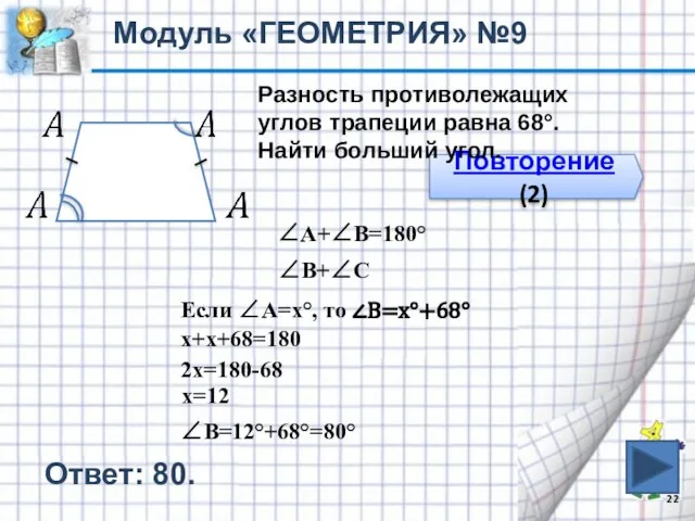 Ответ: 80. Модуль «ГЕОМЕТРИЯ» №9 Повторение (2) Разность противолежащих углов трапеции равна