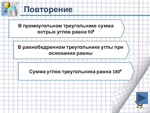 Повторение В прямоугольном треугольнике сумма острых углов равна 90⁰ В равнобедренном треугольнике