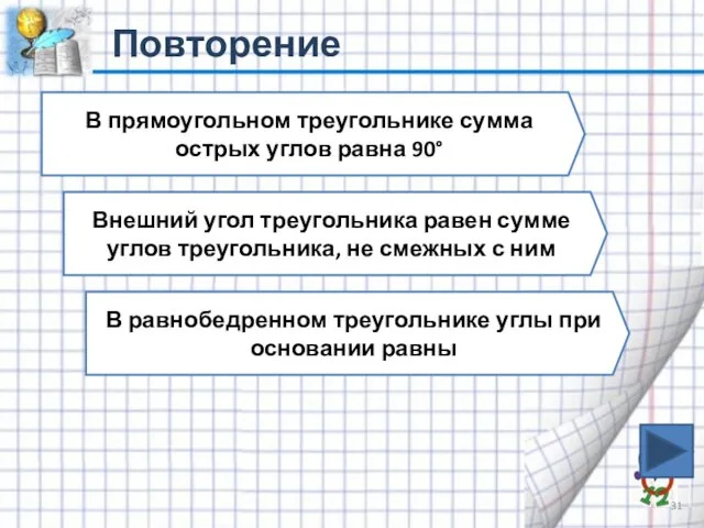 Повторение В прямоугольном треугольнике сумма острых углов равна 90° Внешний угол треугольника