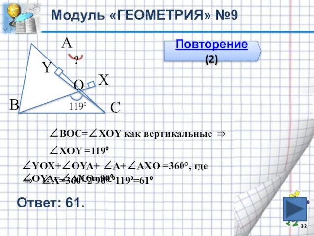 Модуль «ГЕОМЕТРИЯ» №9 Повторение (2) В С А ? 119⁰ O Y