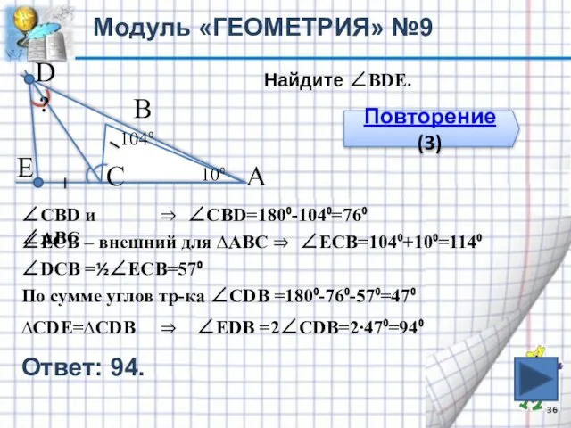 Модуль «ГЕОМЕТРИЯ» №9 В С А 10⁰ 104⁰ Е D Найдите ∠ВDЕ.