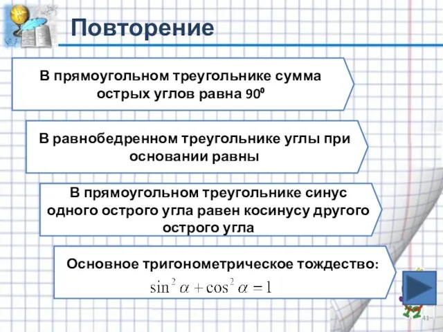 Повторение В равнобедренном треугольнике углы при основании равны В прямоугольном треугольнике сумма