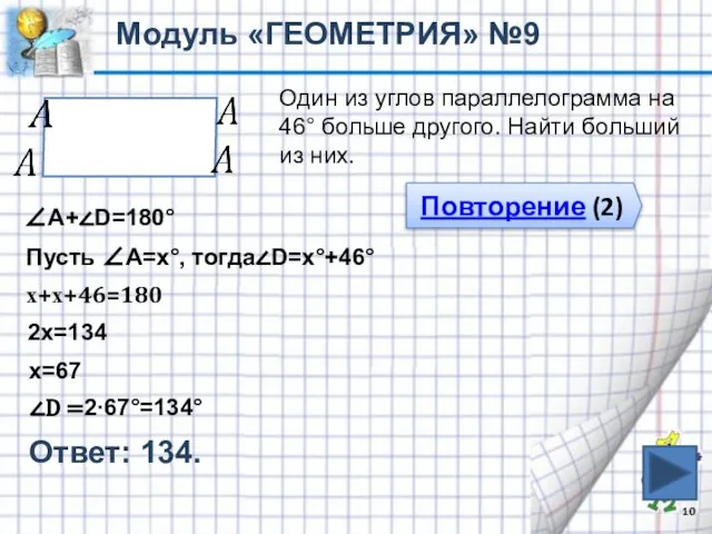 Ответ: 134. Модуль «ГЕОМЕТРИЯ» №9 Один из углов параллелограмма на 46° больше