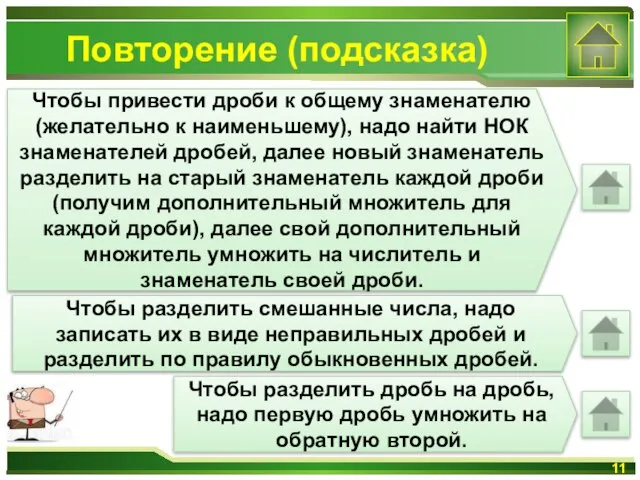 Повторение (подсказка) Чтобы привести дроби к общему знаменателю (желательно к наименьшему), надо