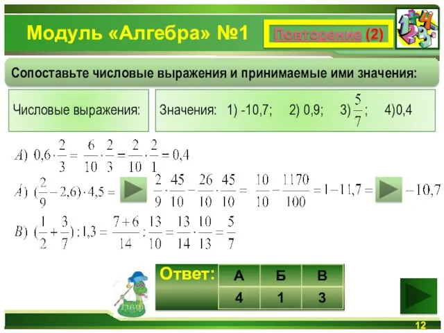 Модуль «Алгебра» №1 Повторение (2) Сопоставьте числовые выражения и принимаемые ими значения: