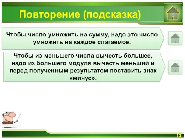 Повторение (подсказка) Чтобы число умножить на сумму, надо это число умножить на