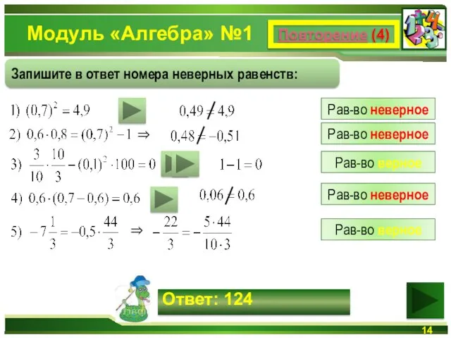 Модуль «Алгебра» №1 Повторение (4) Запишите в ответ номера неверных равенств: Ответ: