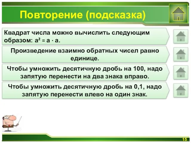 Повторение (подсказка) Квадрат числа можно вычислить следующим образом: а² = а ∙