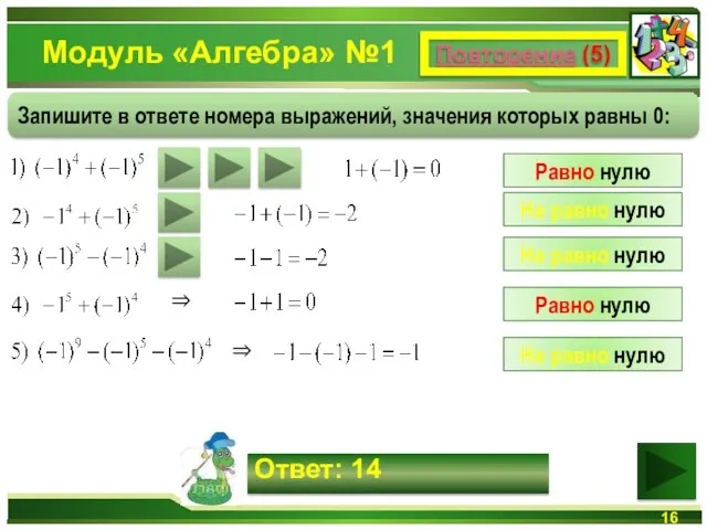 Модуль «Алгебра» №1 Повторение (5) Запишите в ответе номера выражений, значения которых