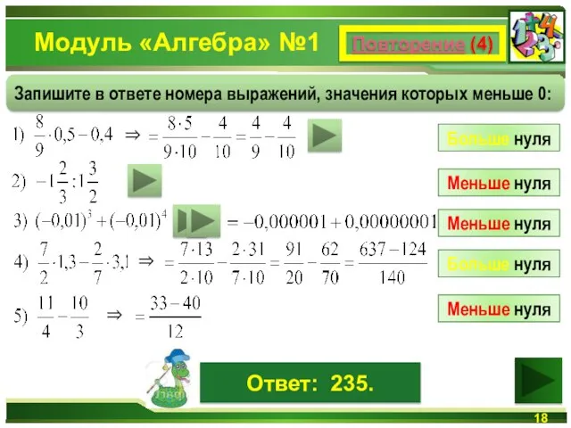 Модуль «Алгебра» №1 Повторение (4) Ответ: 235. Запишите в ответе номера выражений,