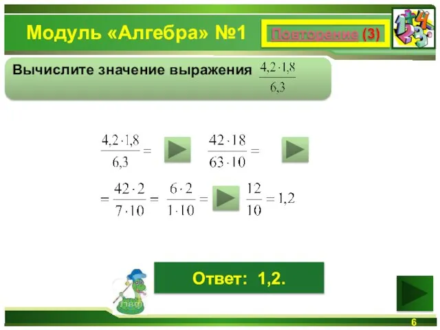 Модуль «Алгебра» №1 Повторение (3) Вычислите значение выражения Ответ: 1,2.