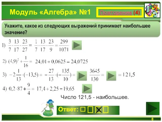 Модуль «Алгебра» №1 Число 121,5 - наибольшее. Повторение (4) Укажите, какое из