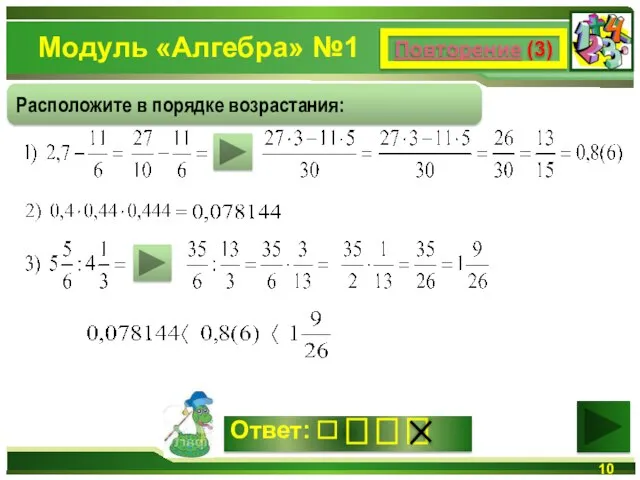 Модуль «Алгебра» №1 Повторение (3) Расположите в порядке возрастания: Ответ: ⎕ ⎕ ⎕ ⎕