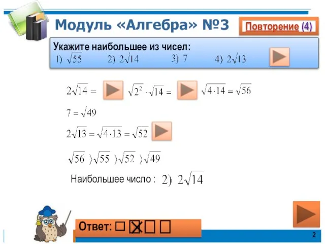 Модуль «Алгебра» №3 Наибольшее число : Повторение (4) Укажите наибольшее из чисел: