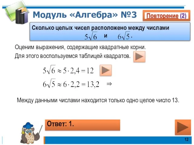 Модуль «Алгебра» №3 Повторение (2) Сколько целых чисел расположено между числами и