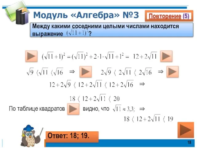 Модуль «Алгебра» №3 Повторение (5) Между какими соседними целыми числами находится выражение