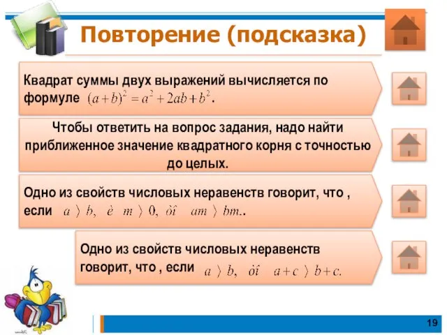 Повторение (подсказка) Квадрат суммы двух выражений вычисляется по формуле . Чтобы ответить