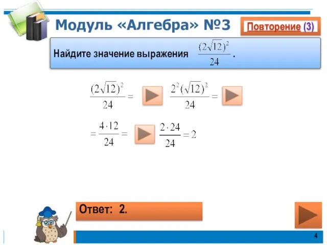 Модуль «Алгебра» №3 Повторение (3) Найдите значение выражения . Ответ: 2.
