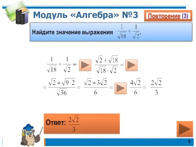 Модуль «Алгебра» №3 Повторение (3) Ответ: Найдите значение выражения .